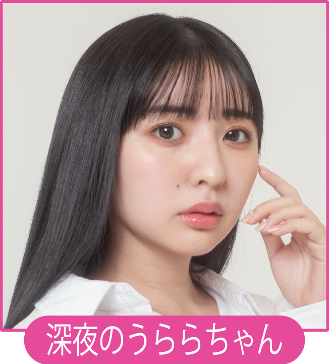 深夜のうららちゃん